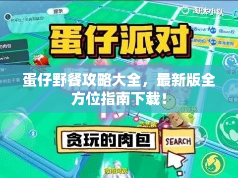 蛋仔野餐攻略大全，最新版全方位指南下載！