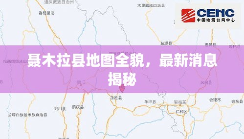 聶木拉縣地圖全貌，最新消息揭秘