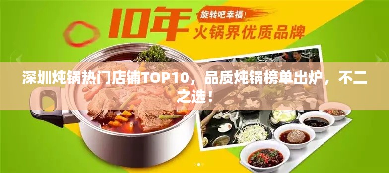 深圳燉鍋熱門店鋪TOP10，品質(zhì)燉鍋榜單出爐，不二之選！