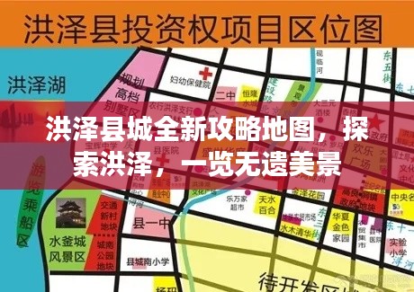 洪澤縣城全新攻略地圖，探索洪澤，一覽無遺美景