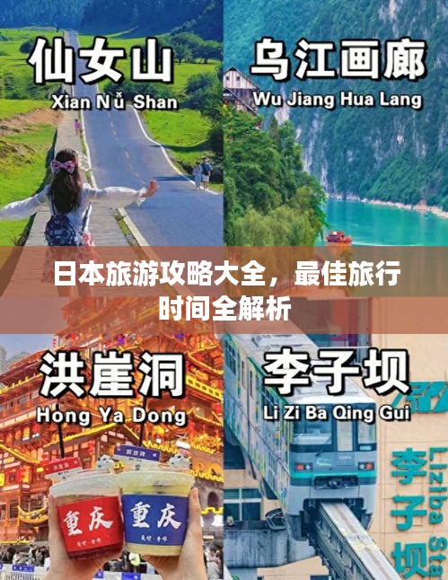 日本旅游攻略大全，最佳旅行時(shí)間全解析