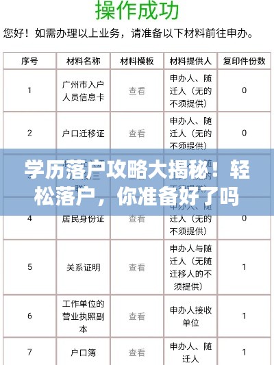 學(xué)歷落戶攻略大揭秘！輕松落戶，你準備好了嗎？