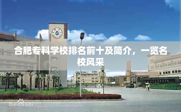 合肥專科學(xué)校排名前十及簡(jiǎn)介，一覽名校風(fēng)采