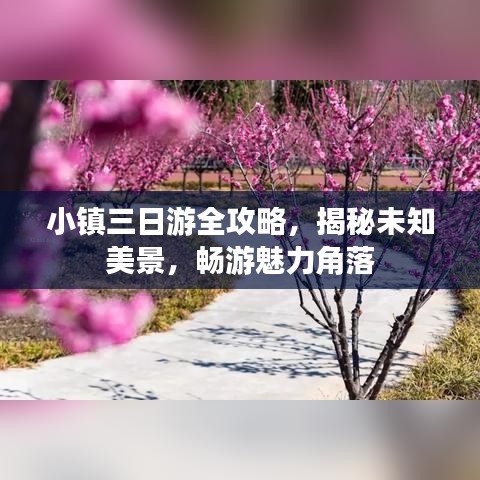 小鎮(zhèn)三日游全攻略，揭秘未知美景，暢游魅力角落