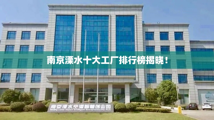 南京溧水十大工廠排行榜揭曉！