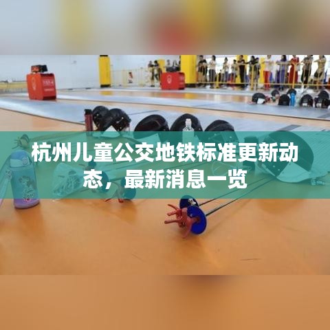 杭州兒童公交地鐵標準更新動態(tài)，最新消息一覽