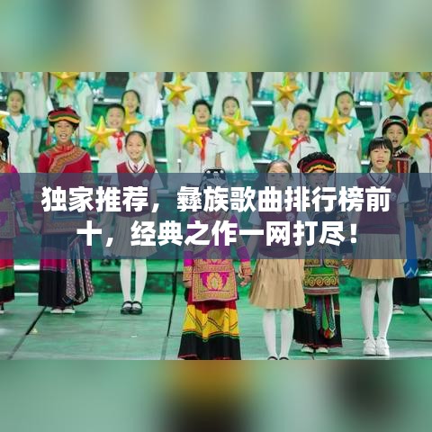 獨家推薦，彝族歌曲排行榜前十，經(jīng)典之作一網(wǎng)打盡！