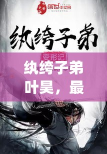 紈绔子弟葉昊，最新章節(jié)搶先免費閱讀