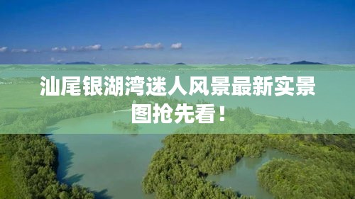 汕尾銀湖灣迷人風(fēng)景最新實(shí)景圖搶先看！