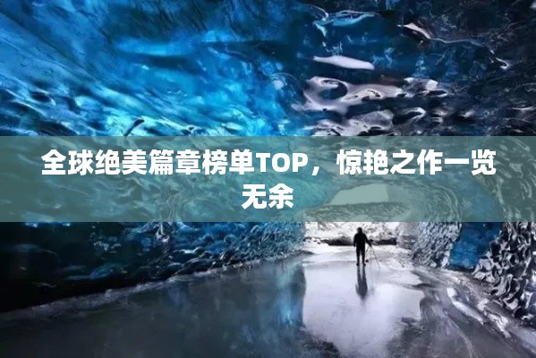 全球絕美篇章榜單TOP，驚艷之作一覽無(wú)余