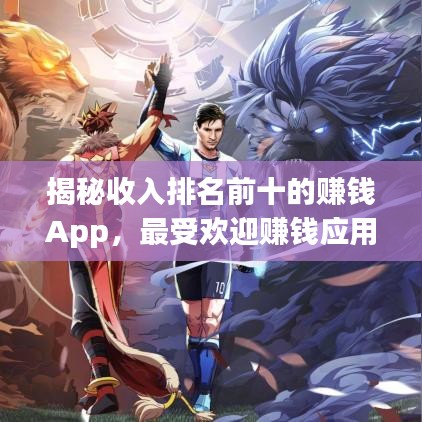 揭秘收入排名前十的賺錢App，最受歡迎賺錢應用大揭秘！