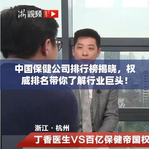 中國保健公司排行榜揭曉，權(quán)威排名帶你了解行業(yè)巨頭！