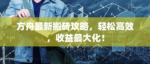 方舟最新搬磚攻略，輕松高效，收益最大化！