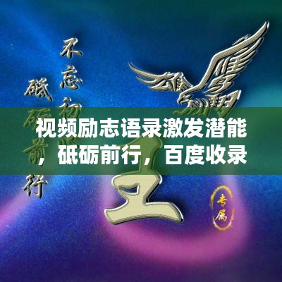 視頻勵志語錄激發(fā)潛能，砥礪前行，百度收錄標(biāo)準(zhǔn)標(biāo)題推薦