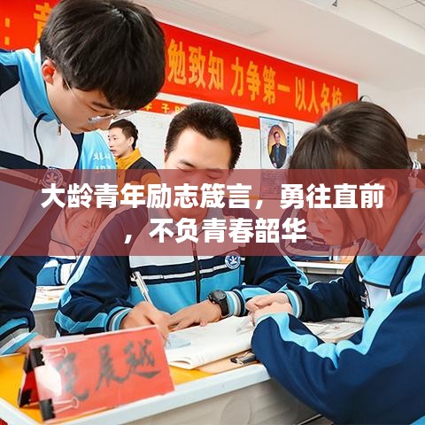 大齡青年勵志箴言，勇往直前，不負(fù)青春韶華