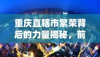 重慶直轄市繁榮背后的力量揭秘，前十排名解讀