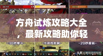 方舟試煉攻略大全，最新攻略助你輕松通關(guān)！