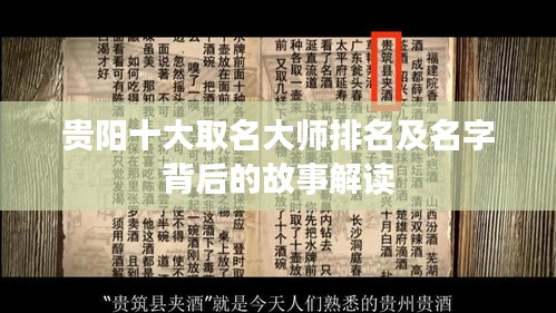 貴陽(yáng)十大取名大師排名及名字背后的故事解讀