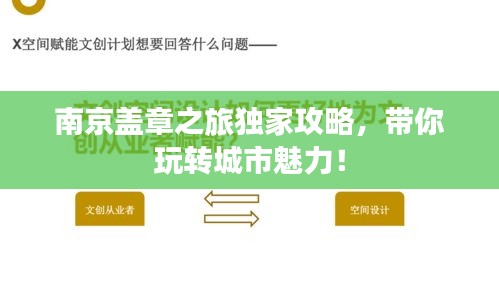南京蓋章之旅獨(dú)家攻略，帶你玩轉(zhuǎn)城市魅力！