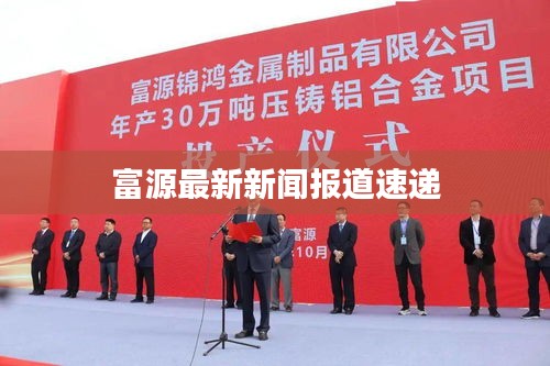 富源最新新聞報(bào)道速遞