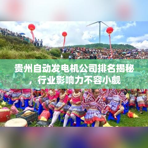 貴州自動(dòng)發(fā)電機(jī)公司排名揭秘，行業(yè)影響力不容小覷
