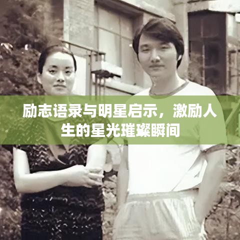 勵志語錄與明星啟示，激勵人生的星光璀璨瞬間