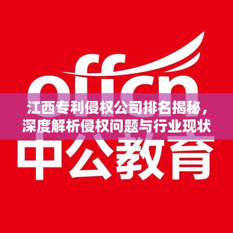 江西專(zhuān)利侵權(quán)公司排名揭秘，深度解析侵權(quán)問(wèn)題與行業(yè)現(xiàn)狀