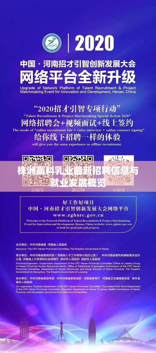 株洲高科乳業(yè)最新招聘信息與就業(yè)發(fā)展概覽