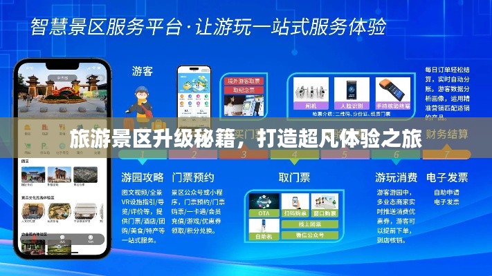 旅游景區(qū)升級秘籍，打造超凡體驗之旅