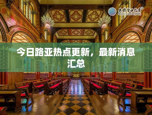 今日路亞熱點(diǎn)更新，最新消息匯總
