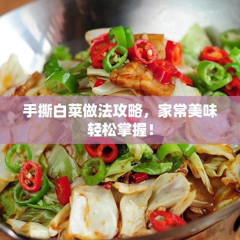 手撕白菜做法攻略，家常美味輕松掌握！