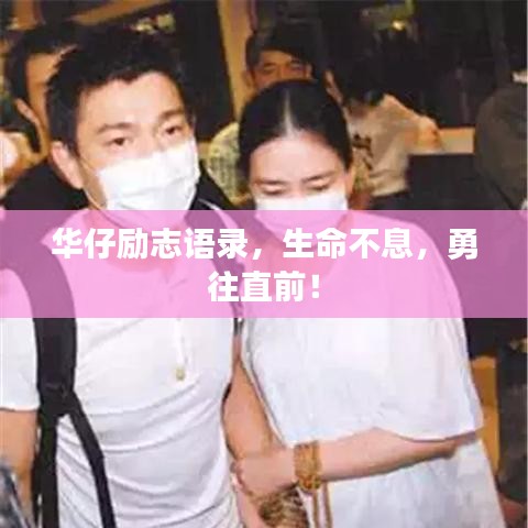 華仔勵志語錄，生命不息，勇往直前！