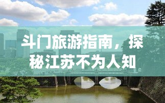 斗門旅游指南，探秘江蘇不為人知的秘境