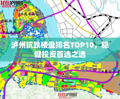 瀘州抗跌樓盤排名TOP10，穩(wěn)健投資首選之選