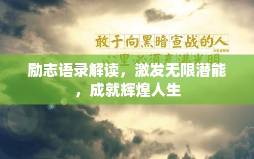 勵志語錄解讀，激發(fā)無限潛能，成就輝煌人生
