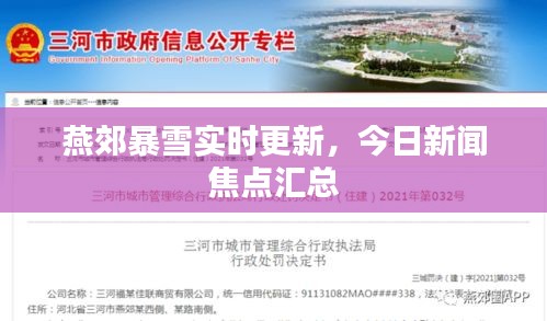 燕郊暴雪實(shí)時(shí)更新，今日新聞焦點(diǎn)匯總