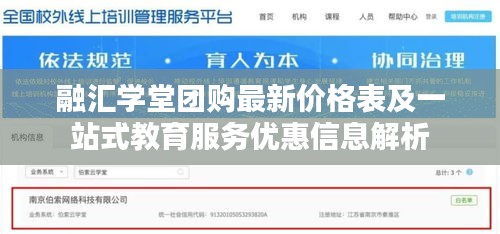 融匯學堂團購最新價格表及一站式教育服務優(yōu)惠信息解析