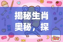 揭秘生肖奧秘，探索屬于你的生肖故事——以生肖屬相查詢?yōu)楹诵年P(guān)鍵詞揭秘生肖奧秘，揭秘生肖故事，了解屬相背后的故事——以生肖查詢?yōu)楹诵年P(guān)鍵詞探尋生肖奧秘，揭秘生肖背后的故事——以查詢屬相為中心