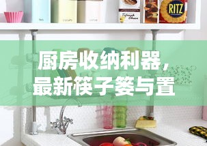 廚房收納利器，最新筷子簍與置物架大全，打造整潔廚房空間