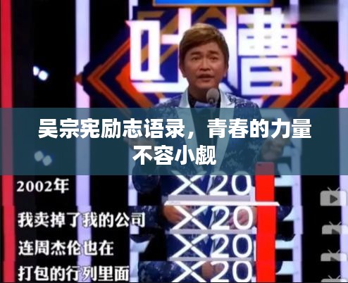 吳宗憲勵(lì)志語錄，青春的力量不容小覷