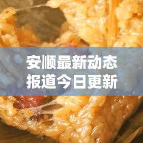 安順最新動(dòng)態(tài)報(bào)道今日更新