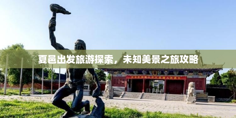 夏邑出發(fā)旅游探索，未知美景之旅攻略