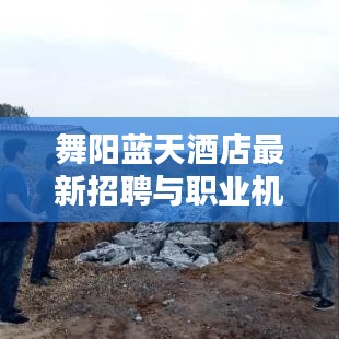 舞陽藍(lán)天酒店最新招聘與職業(yè)機(jī)會深度解析