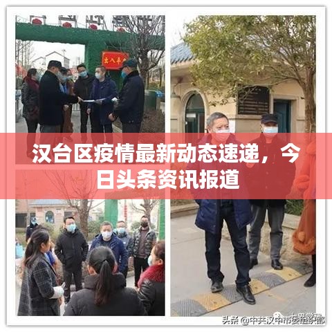 漢臺區(qū)疫情最新動態(tài)速遞，今日頭條資訊報道