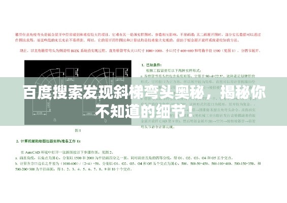 百度搜索發(fā)現(xiàn)斜梯彎頭奧秘，揭秘你不知道的細(xì)節(jié)！