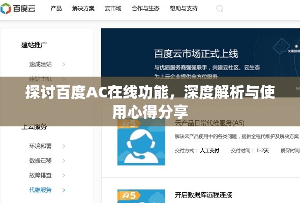 探討百度AC在線功能，深度解析與使用心得分享