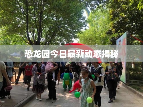 恐龍園今日最新動(dòng)態(tài)揭秘