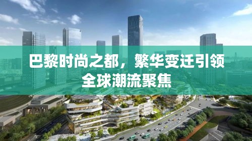 巴黎時(shí)尚之都，繁華變遷引領(lǐng)全球潮流聚焦