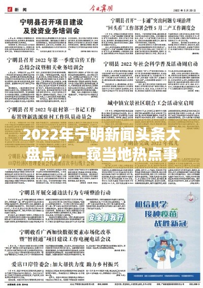 2022年寧明新聞頭條大盤點，一窺當(dāng)?shù)責(zé)狳c事件綜述
