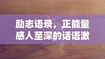 勵(lì)志語(yǔ)錄，正能量感人至深的話語(yǔ)激勵(lì)人生
